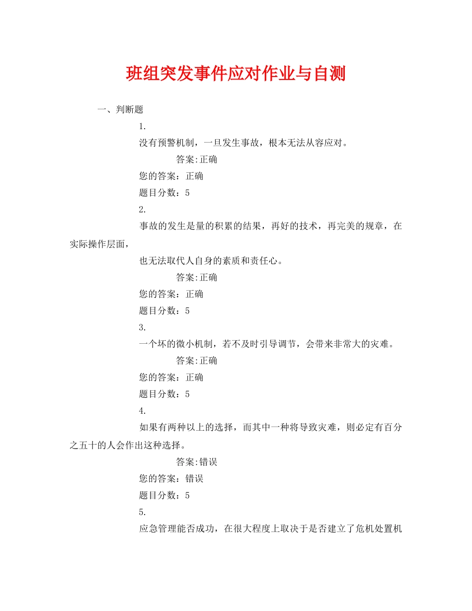 《安全教育》之班组突发事件应对作业与自测 _第1页