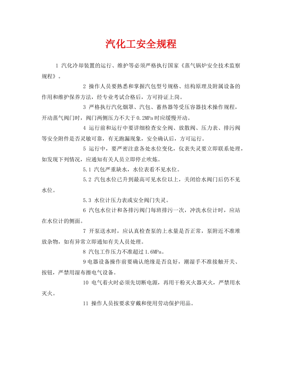 《安全管理制度》之汽化工安全规程 _第1页
