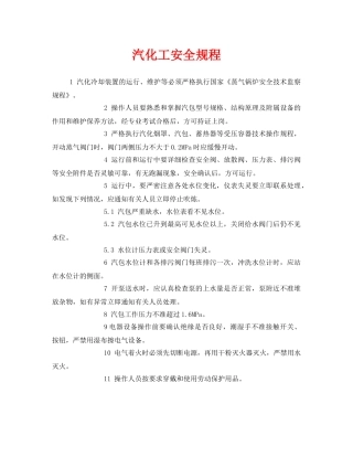 《安全管理制度》之汽化工安全规程 