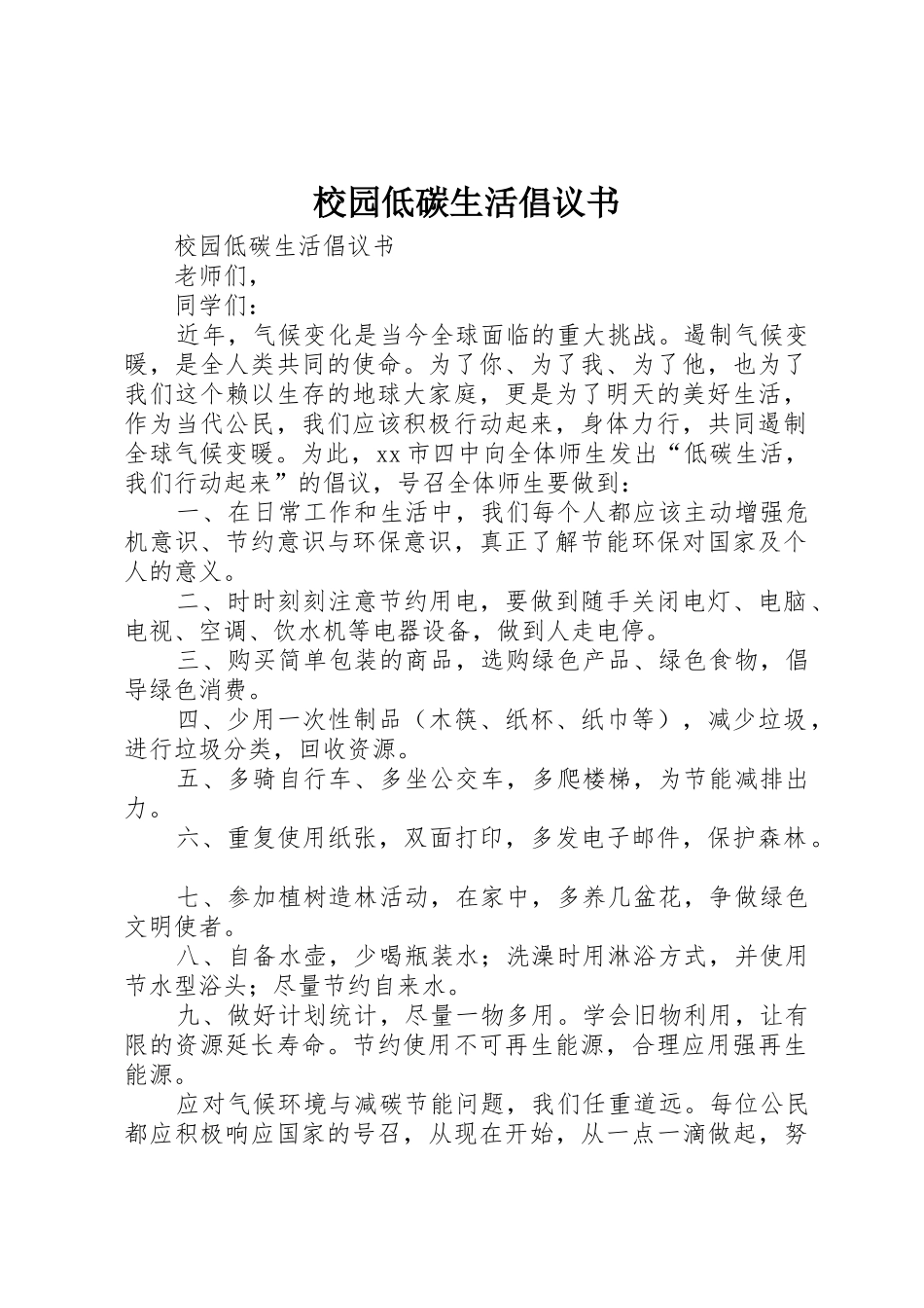 校园低碳生活倡议书范文_1_第1页