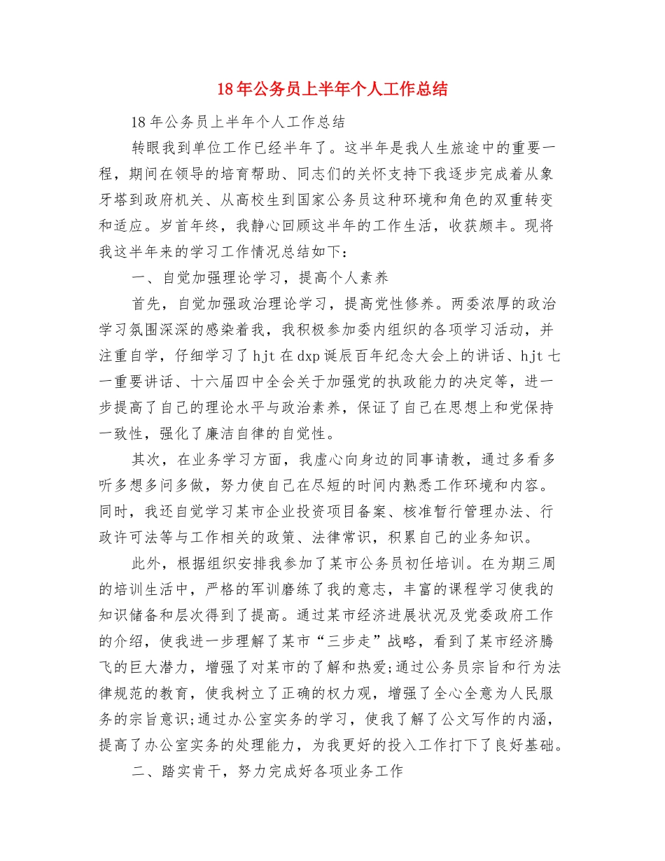 18周年庆典仪式上的讲话与18年公务员上半年个人工作总结汇编_第3页