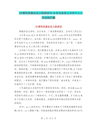 18周年庆典仪式上的讲话与18年公务员上半年个人工作总结汇编