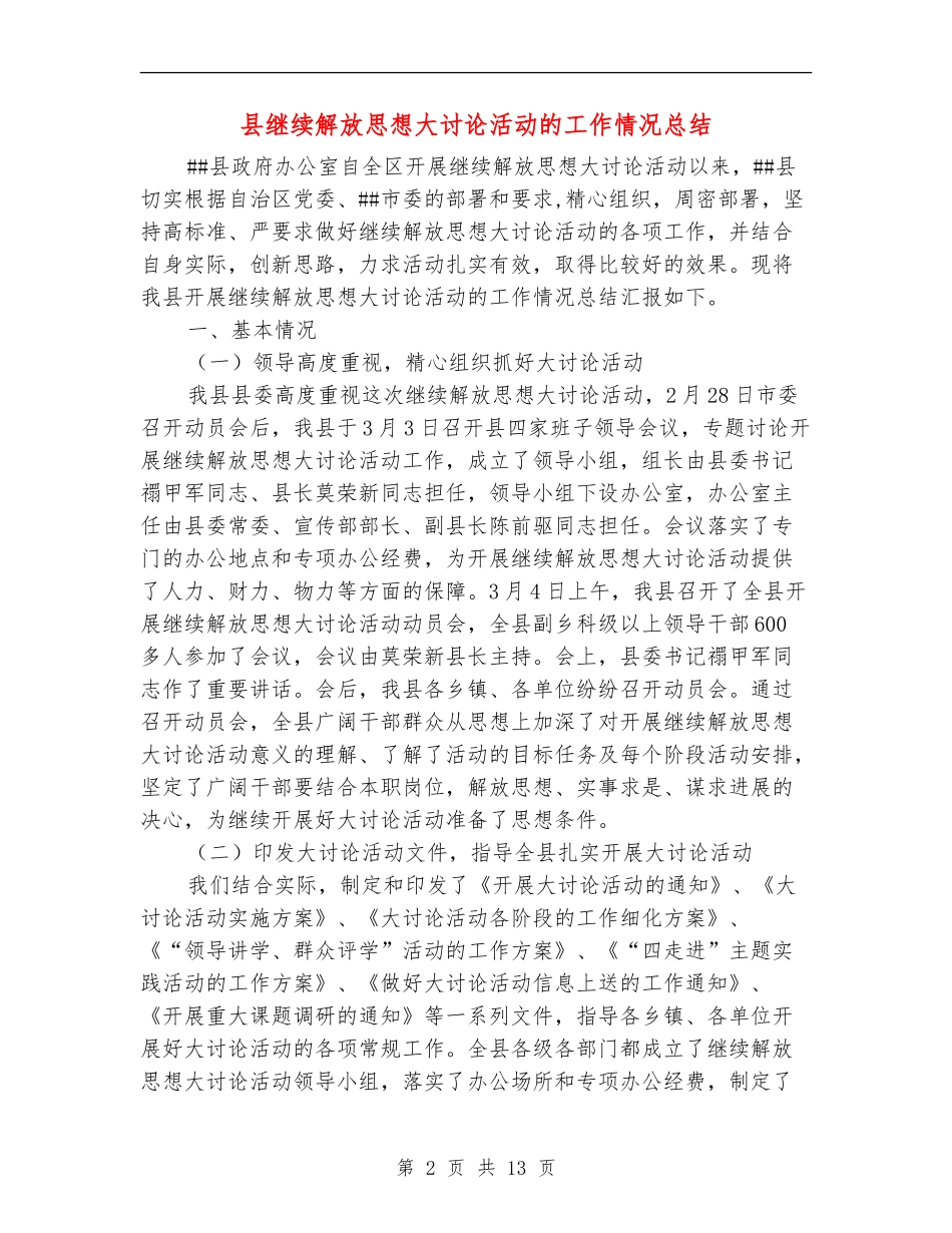 县继续解放思想大讨论活动的工作情况总结_第2页