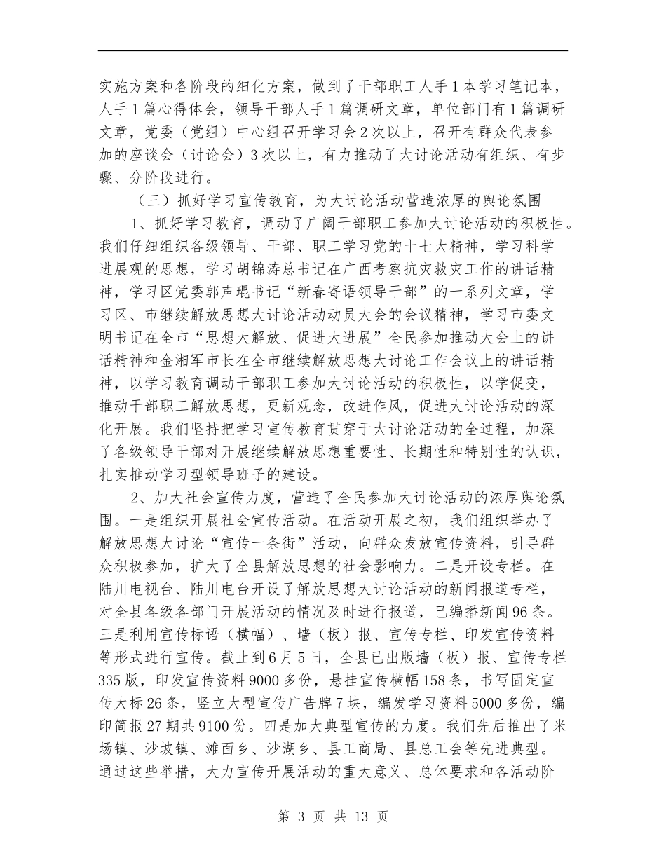 县继续解放思想大讨论活动的工作情况总结_第3页
