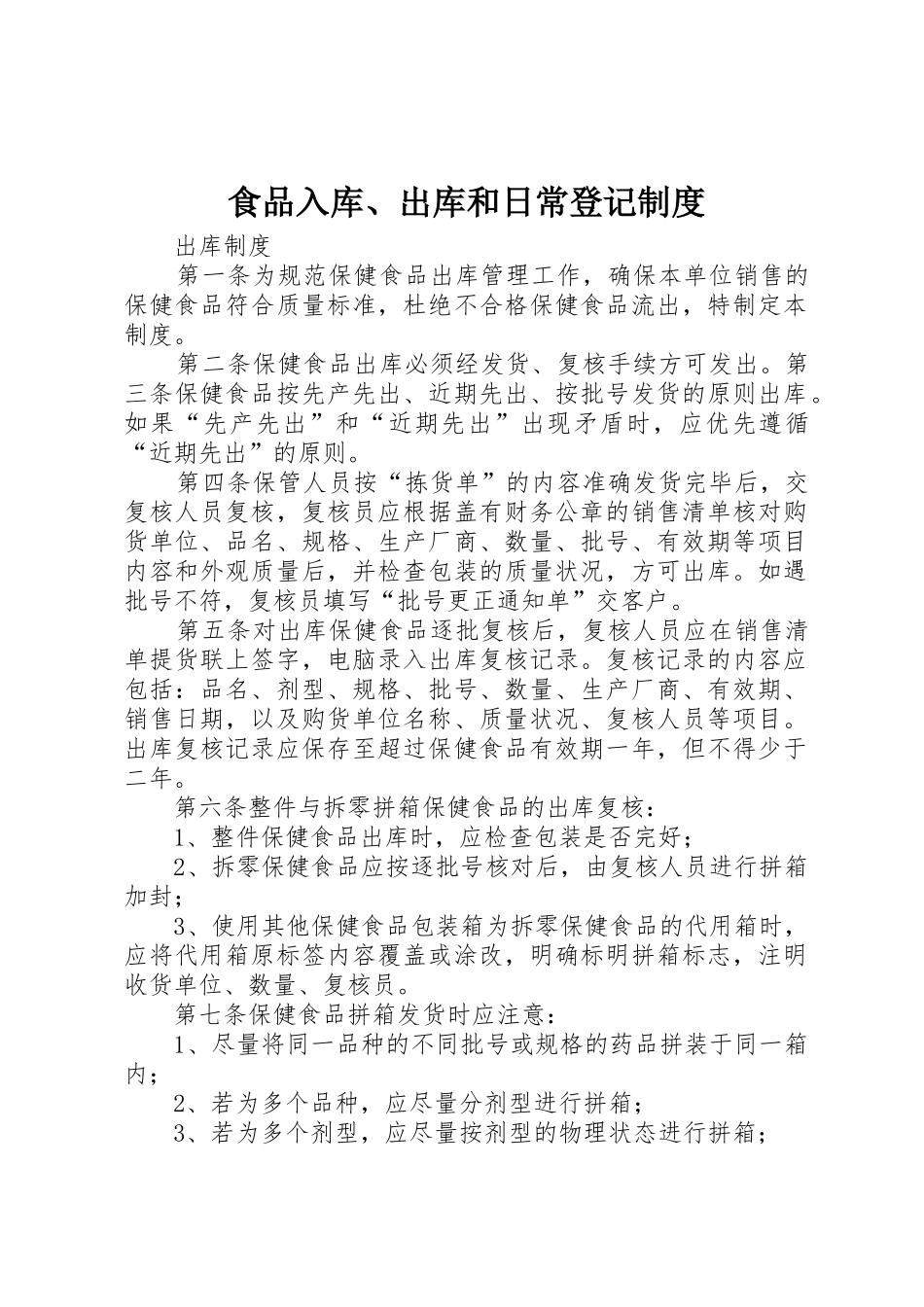 食品入库、出库和日常登记管理规章制度_第1页