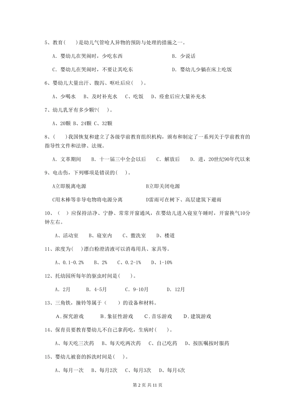 2024版幼儿园小班保育员职业水平考试试题试卷_第2页