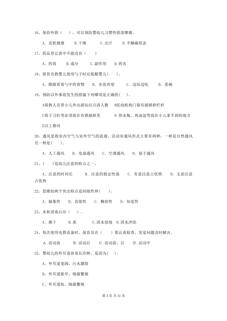 2024版幼儿园小班保育员职业水平考试试题试卷_第3页