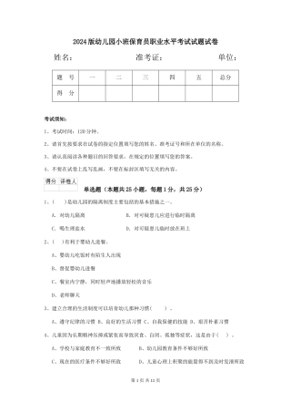 2024版幼儿园小班保育员职业水平考试试题试卷