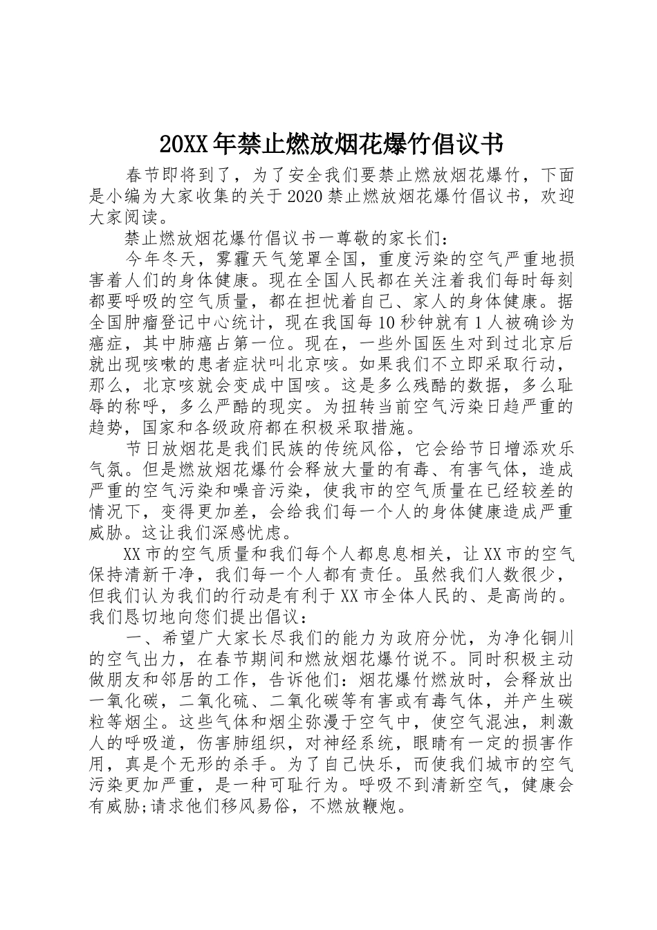 20XX年禁止燃放烟花爆竹倡议书范文大全(5)_第1页