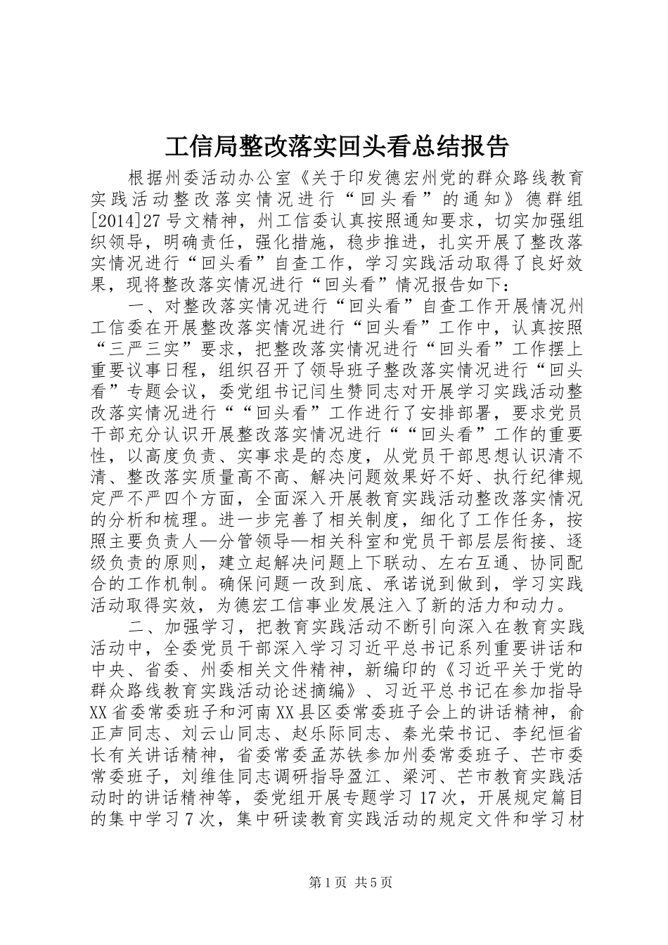 工信局整改落实回头看总结报告_第1页