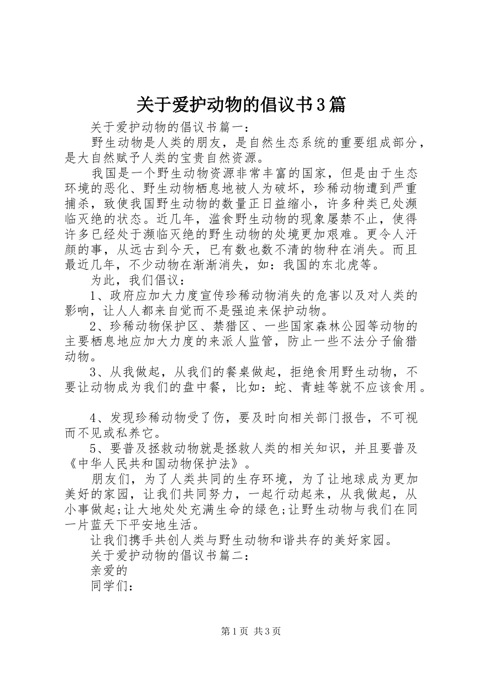 关于爱护动物的倡议书范文3篇_第1页