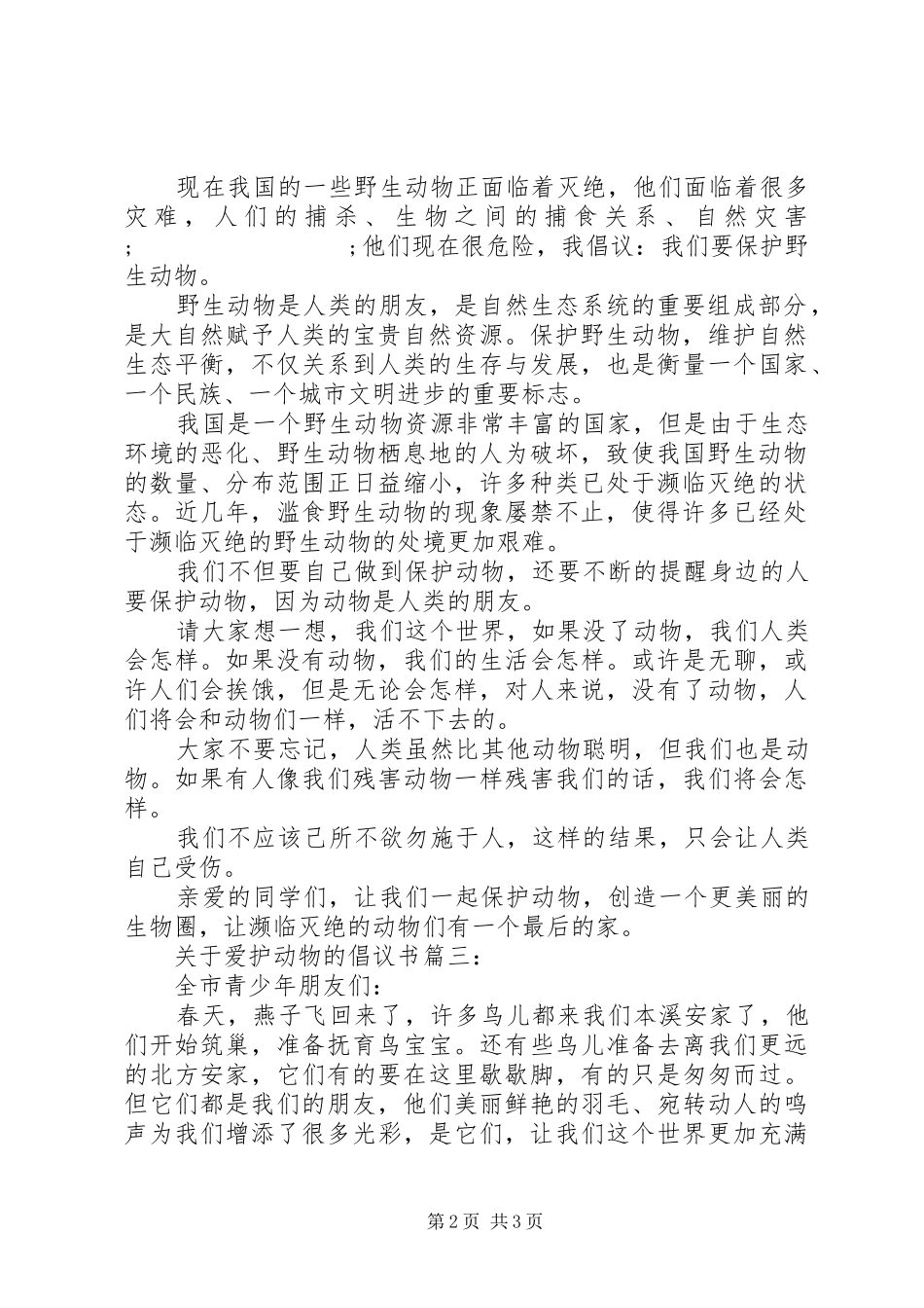 关于爱护动物的倡议书范文3篇_第2页