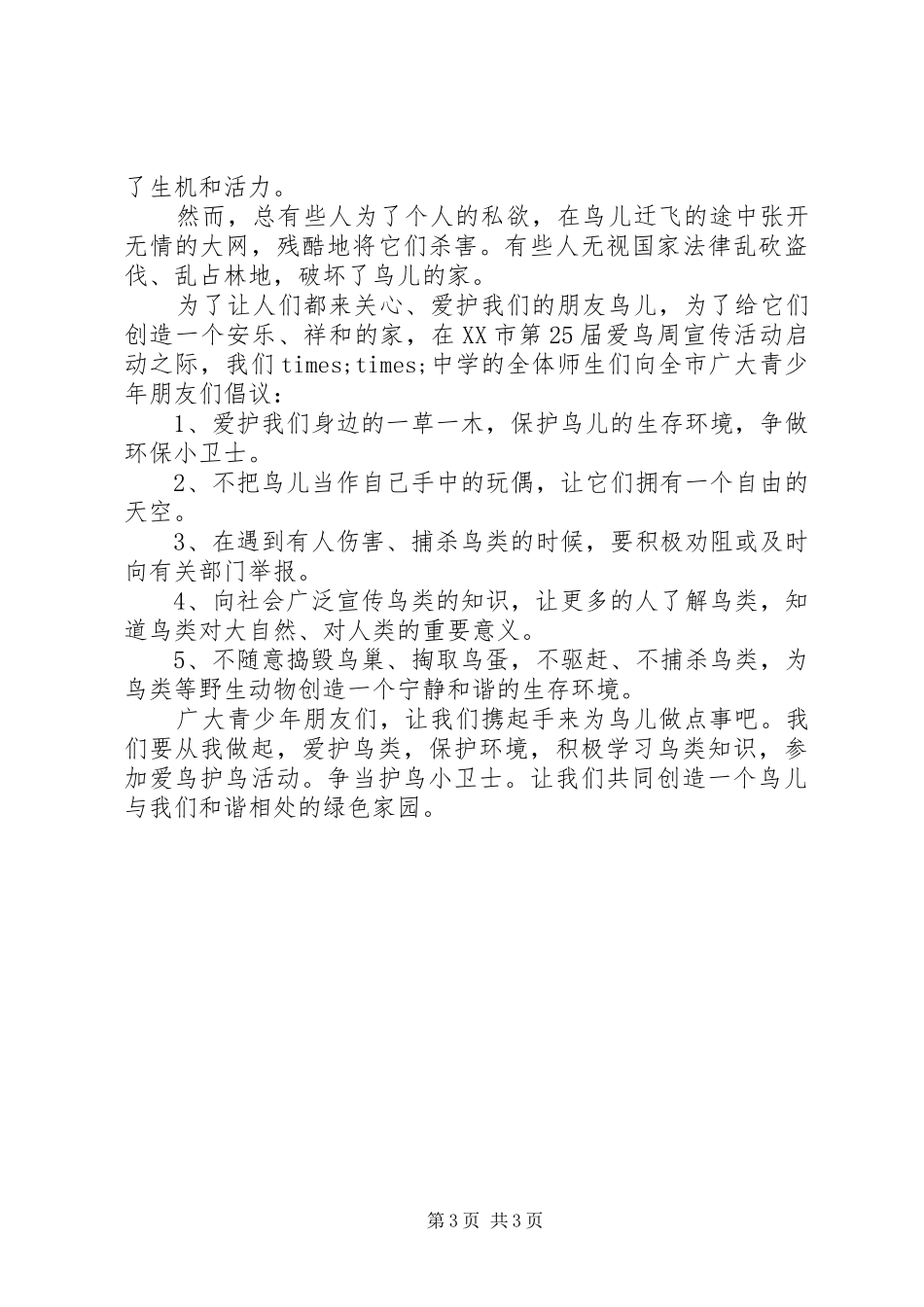 关于爱护动物的倡议书范文3篇_第3页