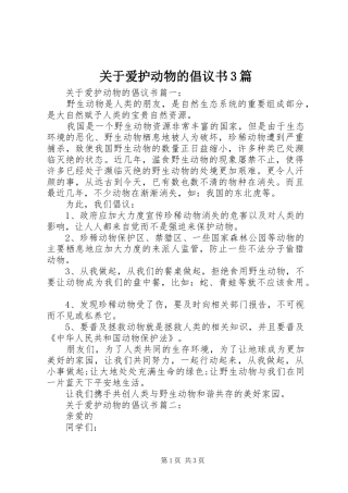关于爱护动物的倡议书范文3篇