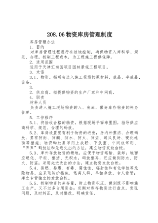 物资库房管理规章制度细则