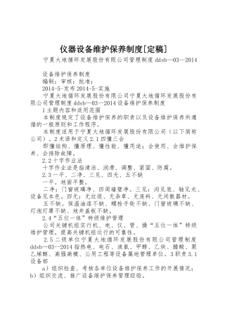 仪器设备维护保养规章制度细则[定稿]