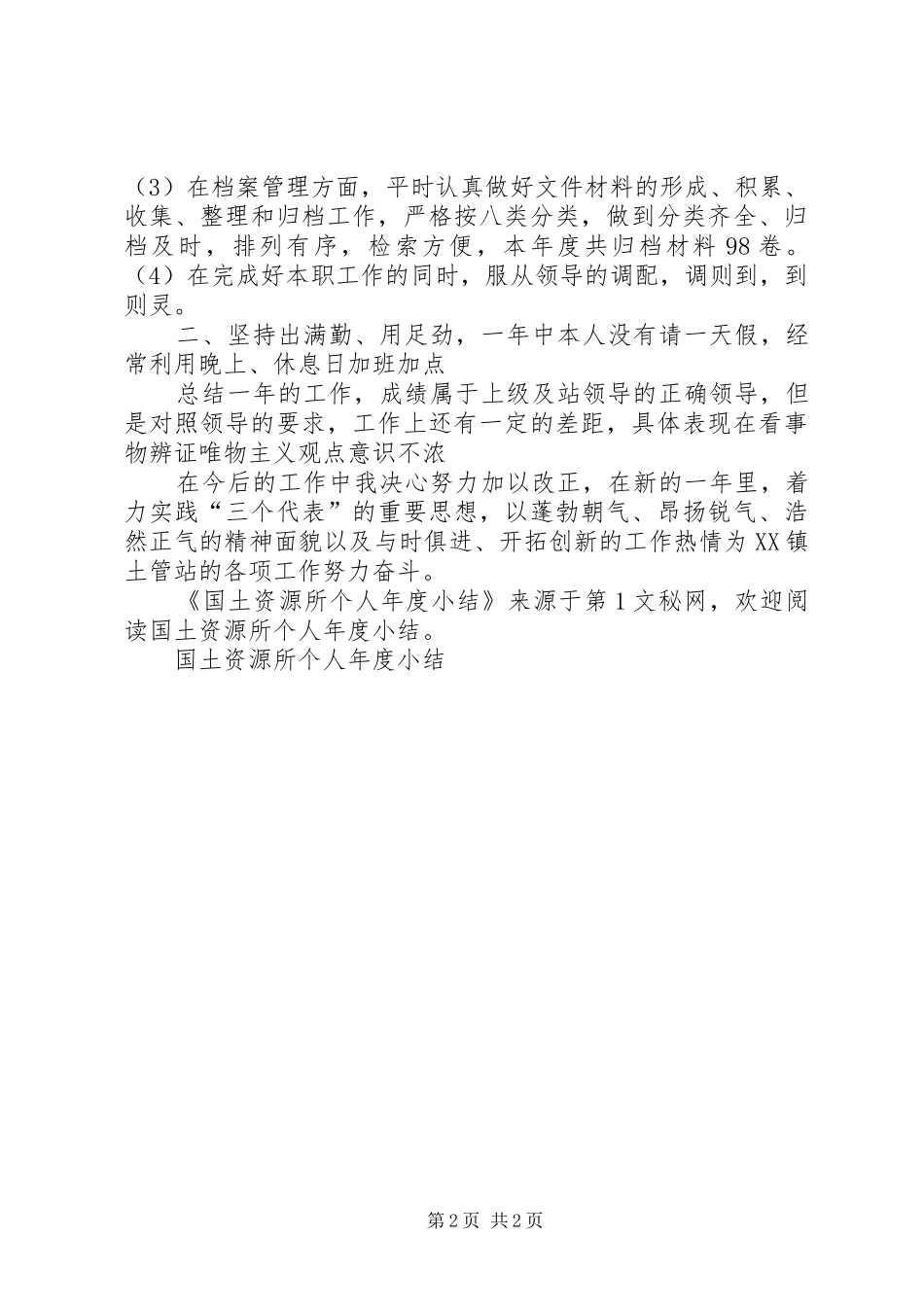 国土资源所个人年度小结_第2页
