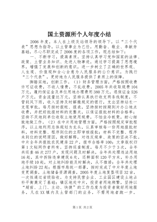 国土资源所个人年度小结