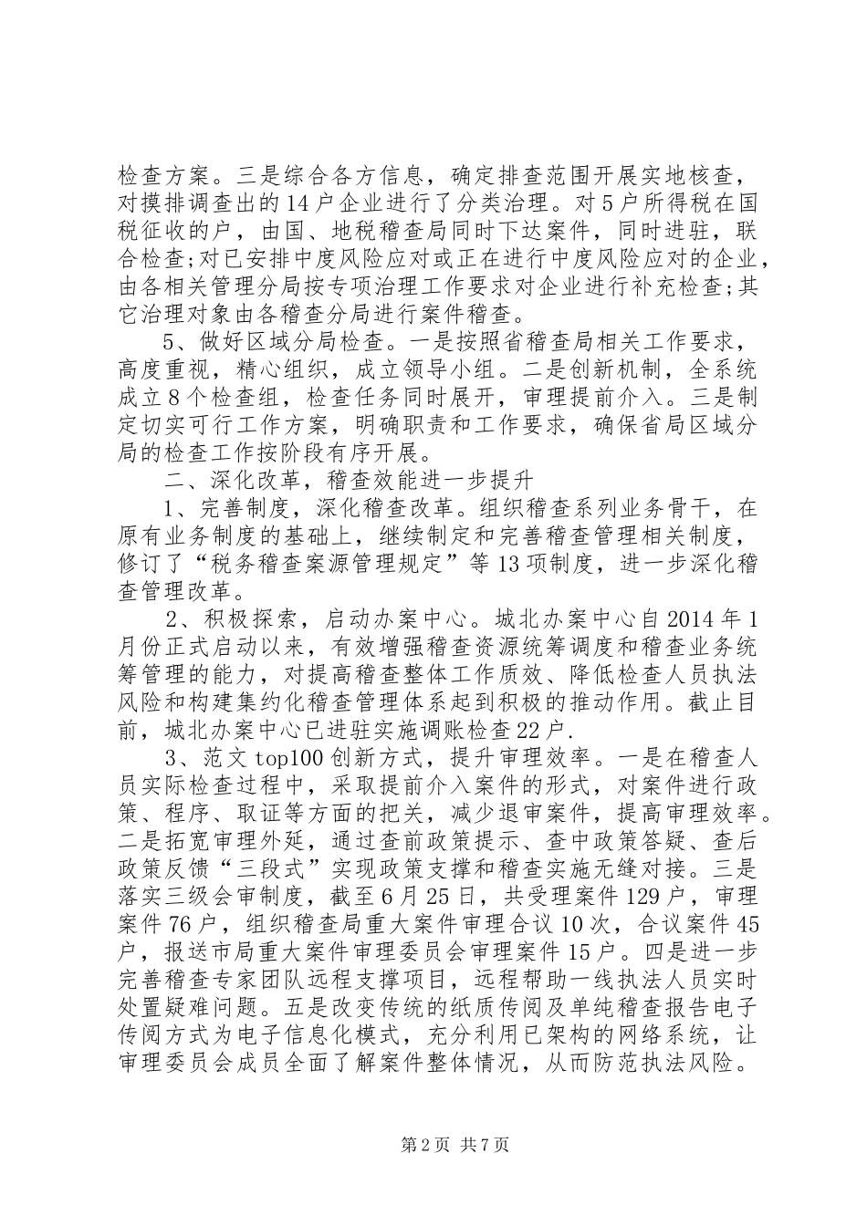地方税务局稽查局务局XX年上半年工作总结_第2页