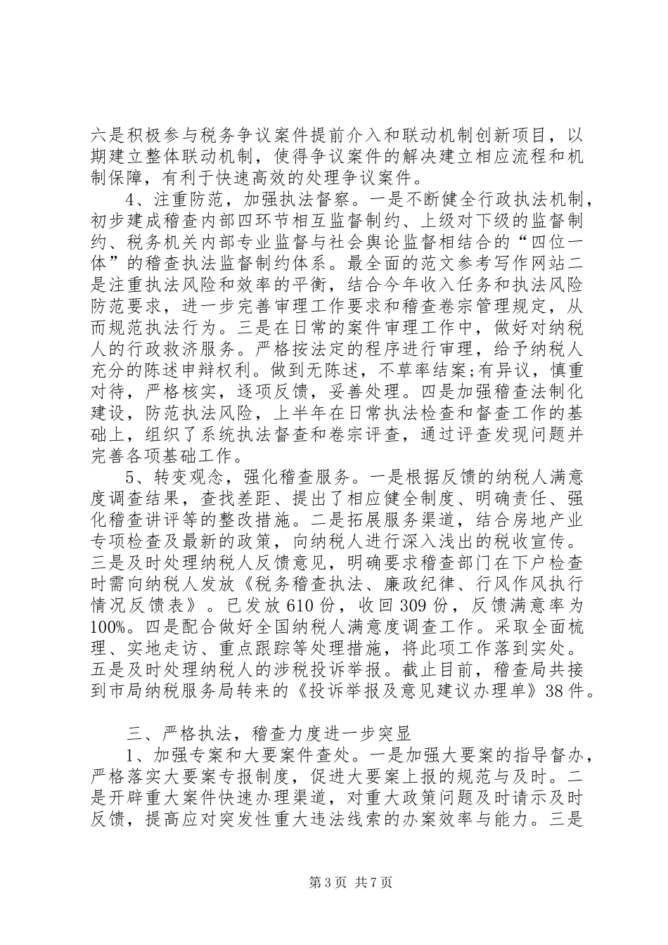 地方税务局稽查局务局XX年上半年工作总结_第3页