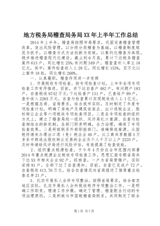 地方税务局稽查局务局XX年上半年工作总结