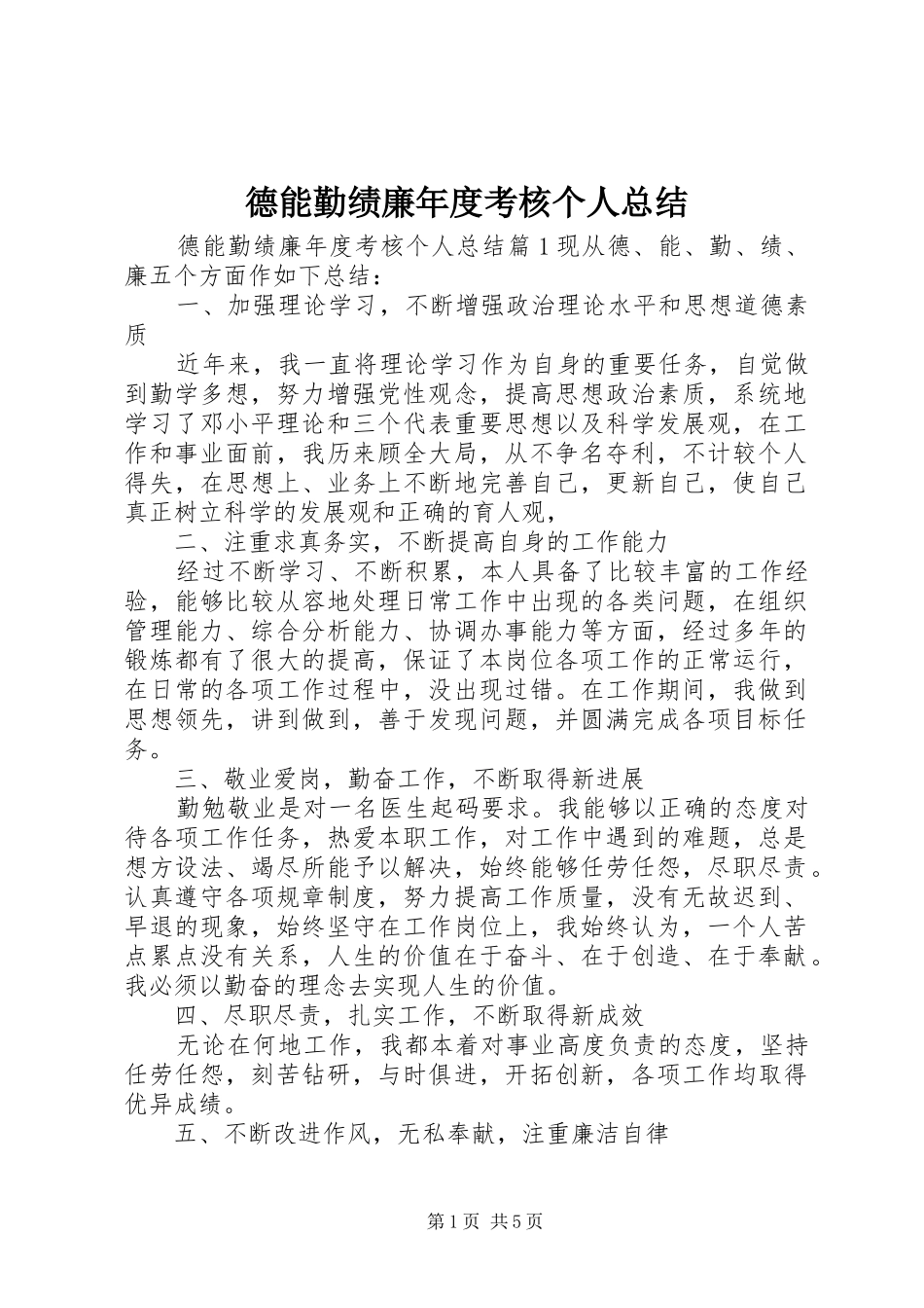 德能勤绩廉年度考核个人总结_第1页