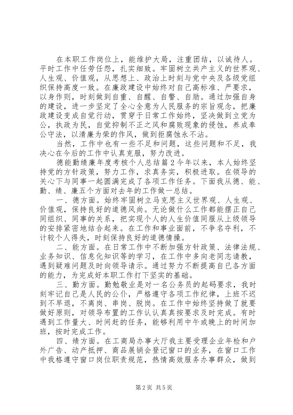 德能勤绩廉年度考核个人总结_第2页