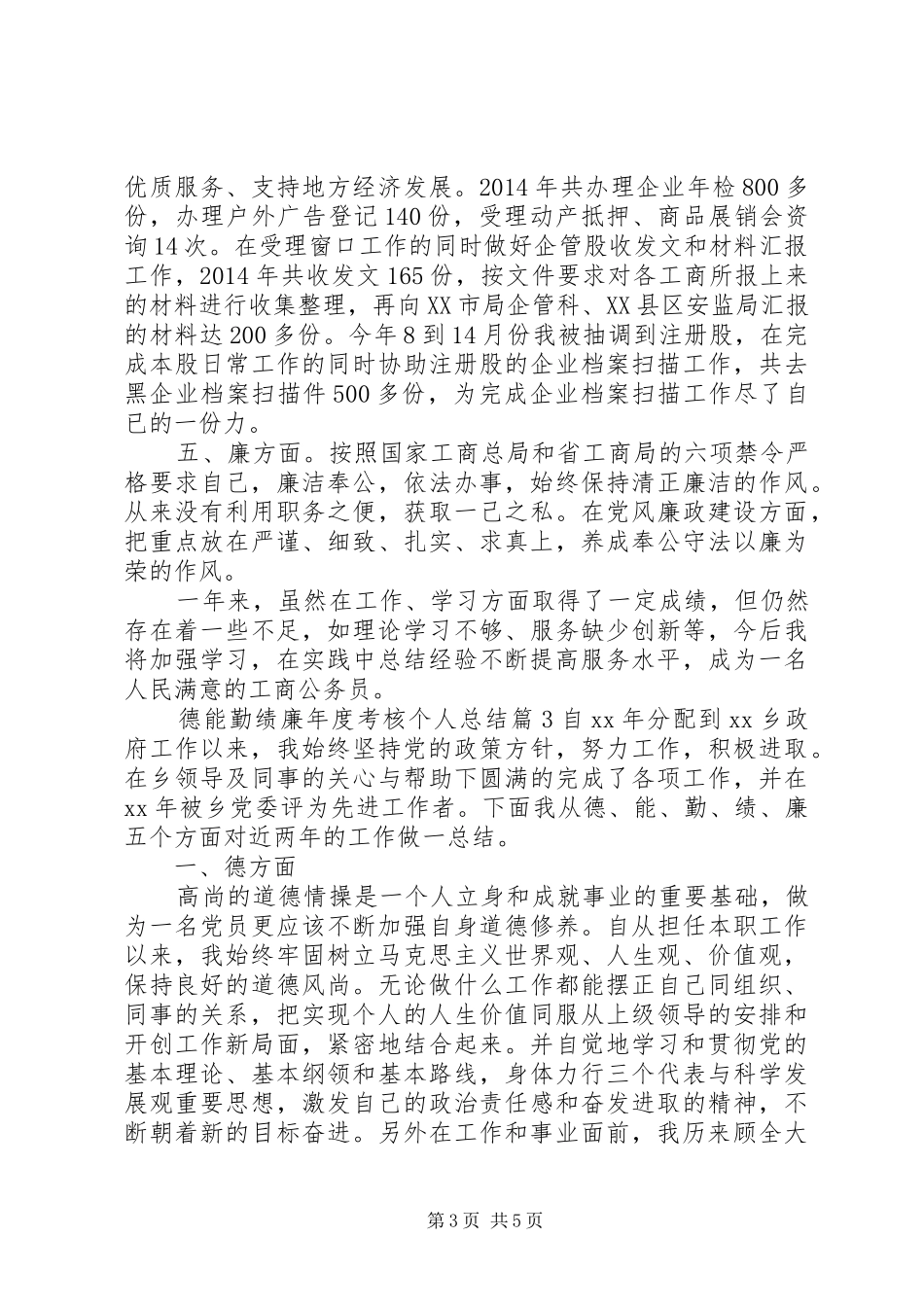 德能勤绩廉年度考核个人总结_第3页