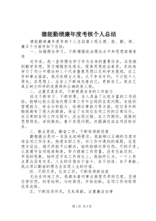德能勤绩廉年度考核个人总结