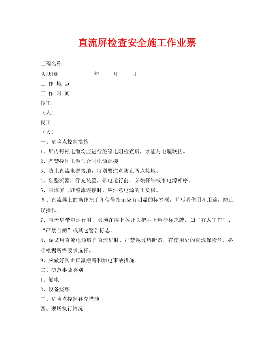 《安全管理资料》之直流屏检查安全施工作业票 _第1页