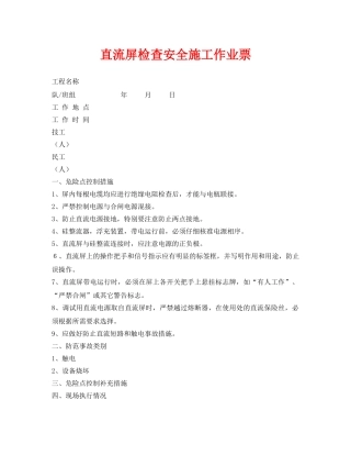 《安全管理资料》之直流屏检查安全施工作业票 