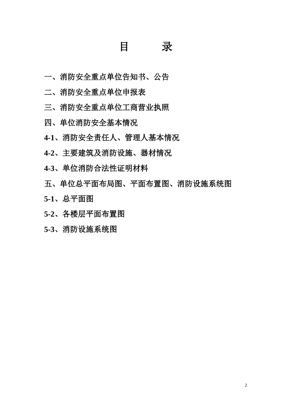 最新重点单位消防基础档案空白表(修改)_第2页