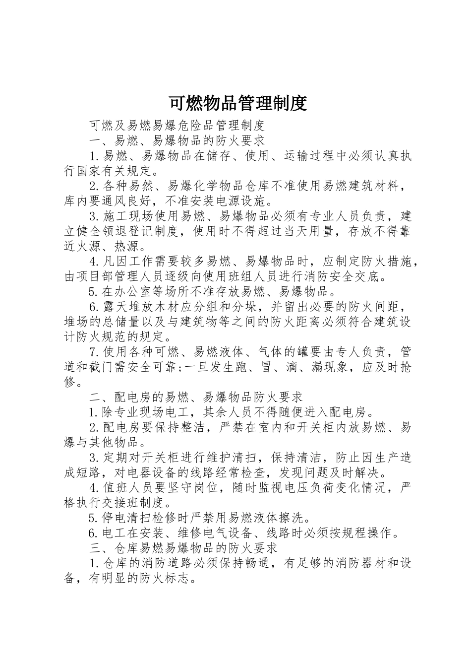 可燃物品规章制度管理_第1页