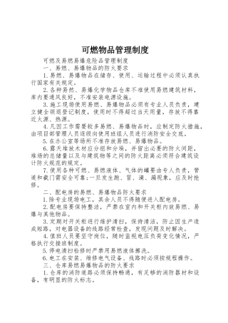 可燃物品规章制度管理