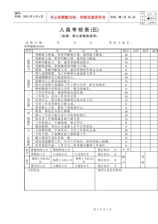 管表S試06人員考核表(五)(助理、辦公室職員適用)