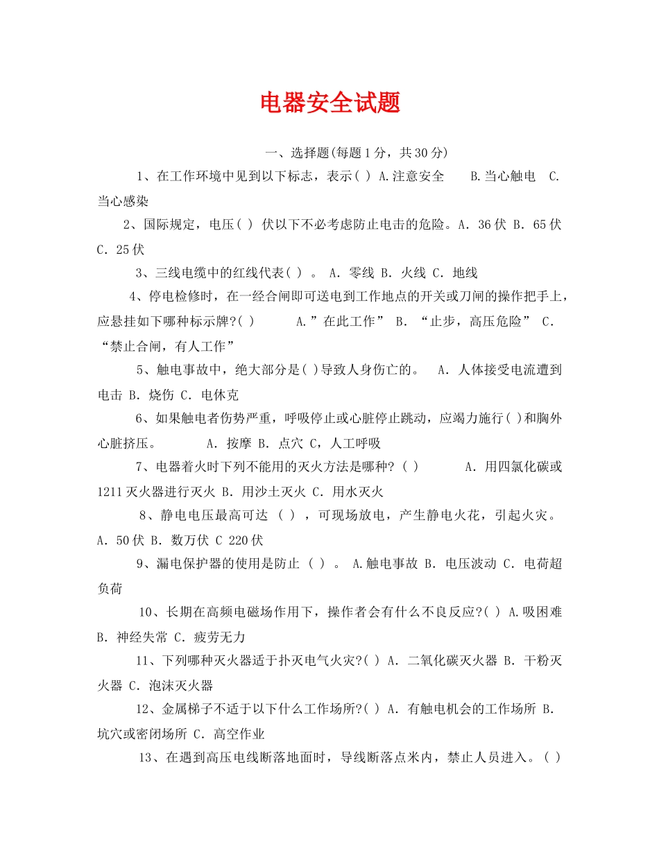 《安全教育》之电器安全试题 _第1页
