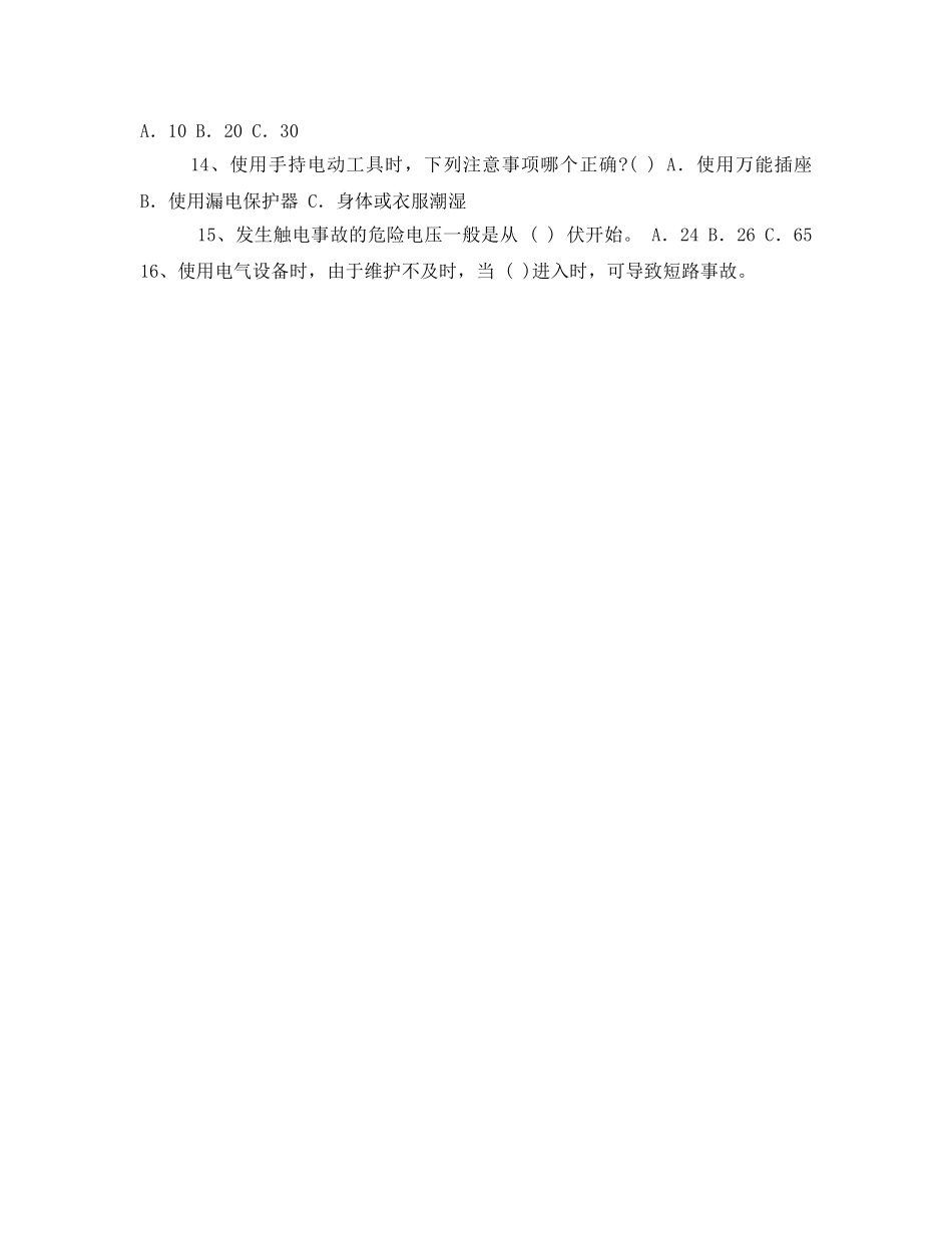 《安全教育》之电器安全试题 _第2页