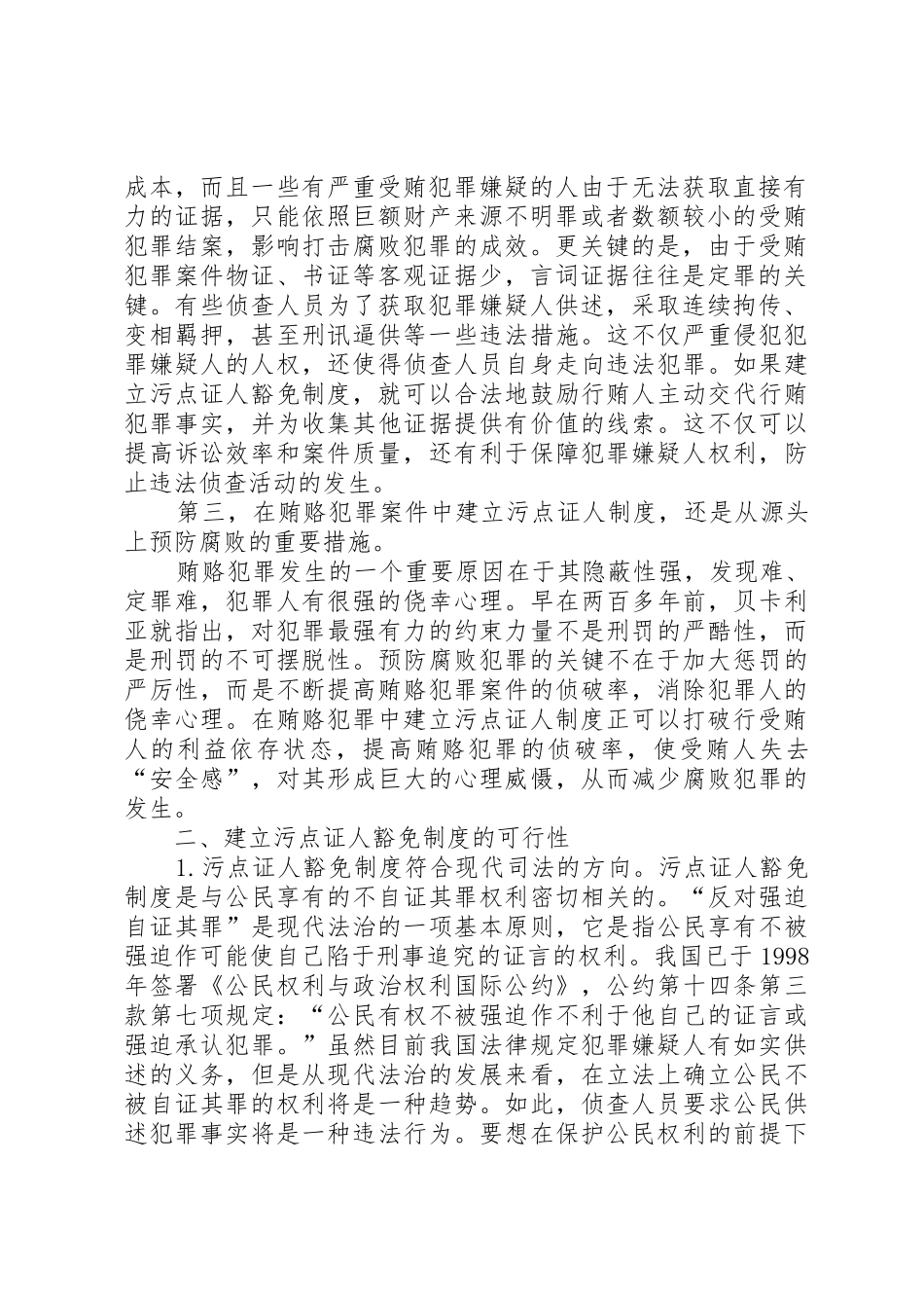 关于建立污点证人豁免规章制度必要性思考 _第2页
