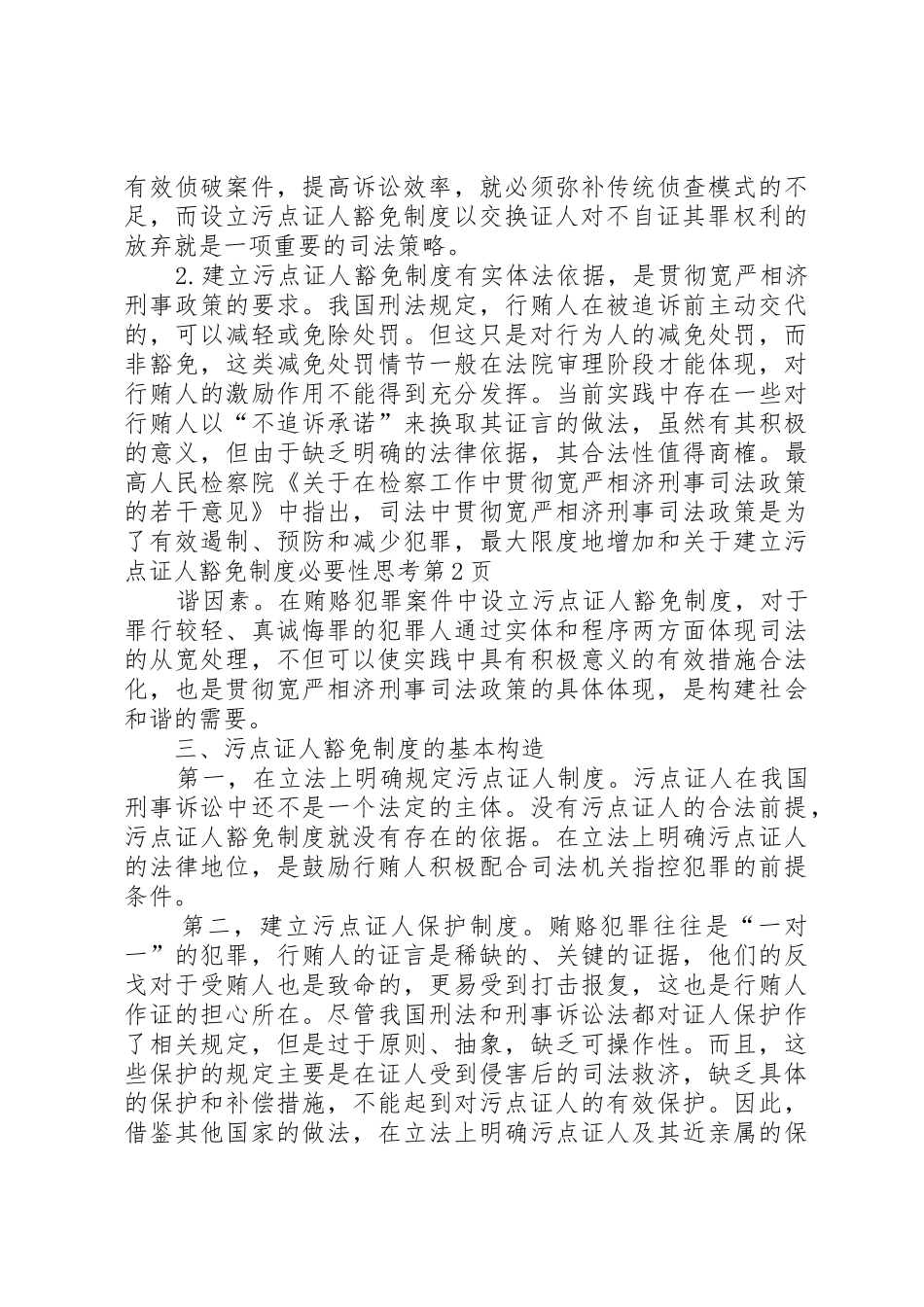 关于建立污点证人豁免规章制度必要性思考 _第3页