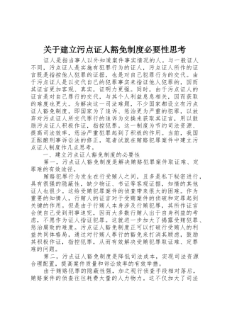 关于建立污点证人豁免规章制度必要性思考 