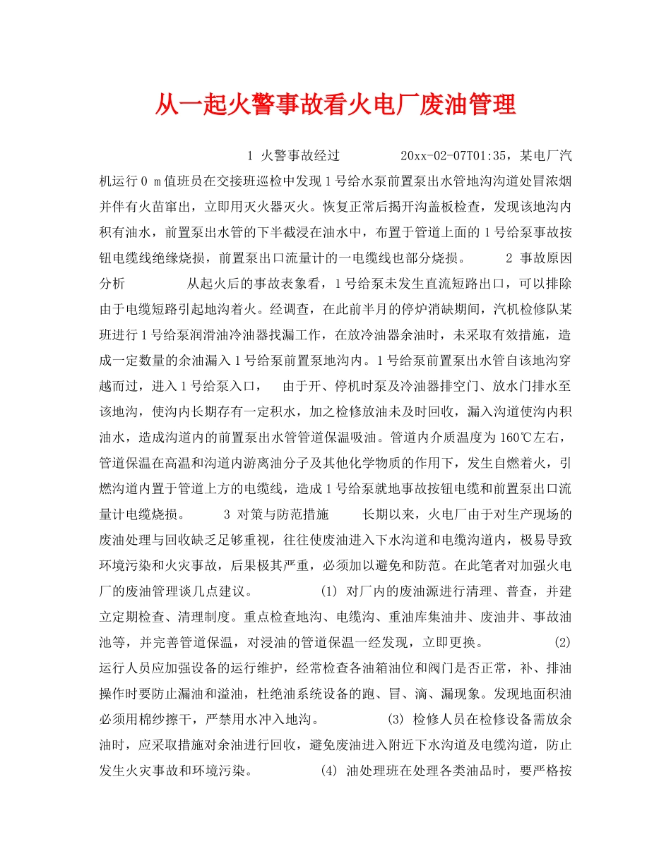《安全技术》之从一起火警事故看火电厂废油管理 _第1页