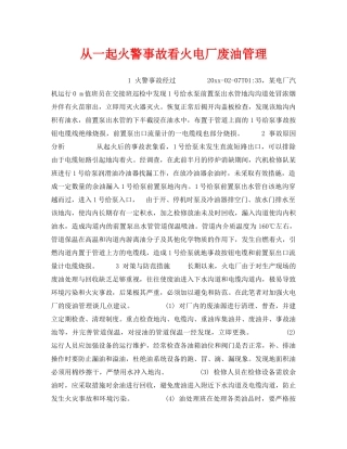 《安全技术》之从一起火警事故看火电厂废油管理 