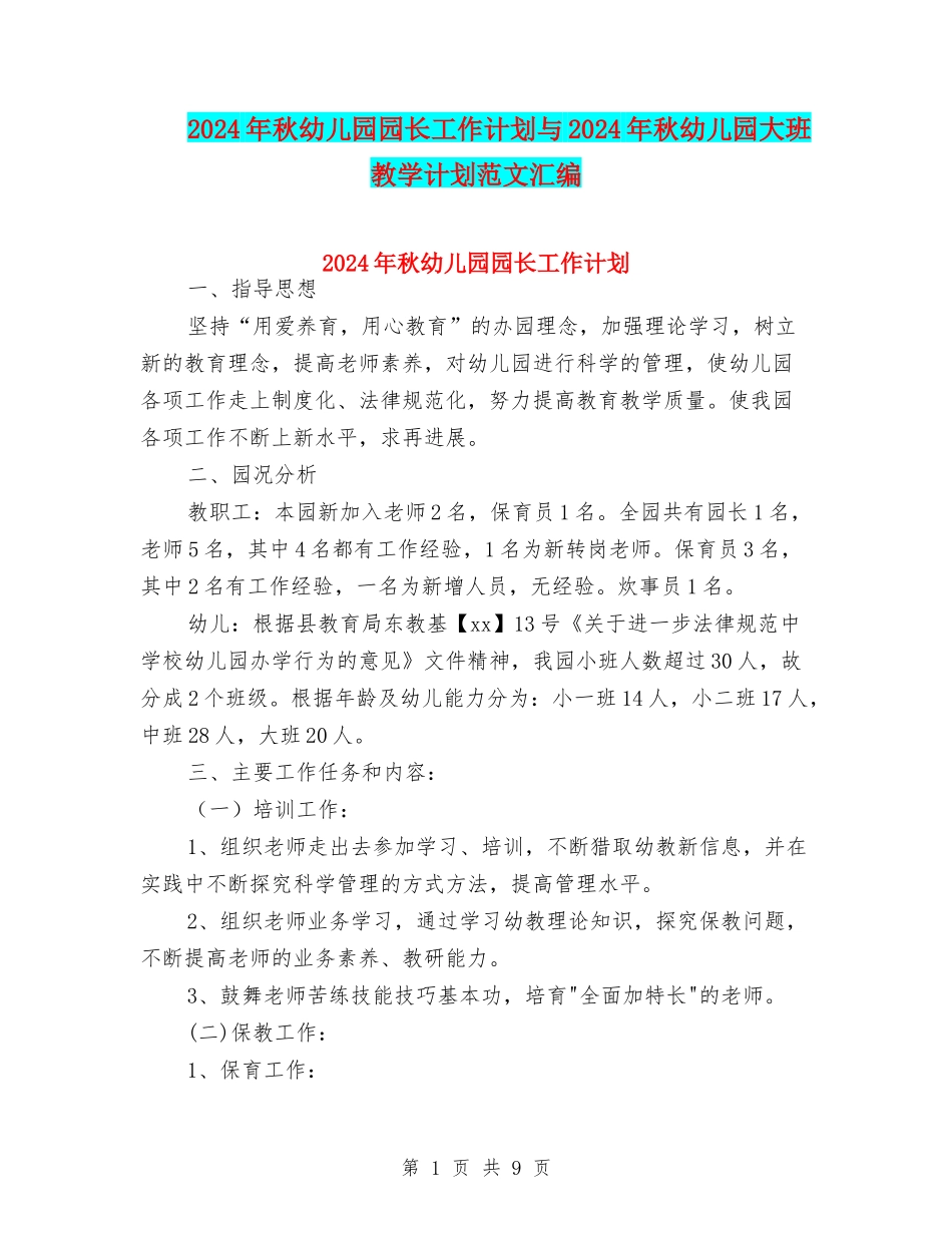 2024年秋幼儿园园长工作计划与2024年秋幼儿园大班教学计划范文汇编_第1页