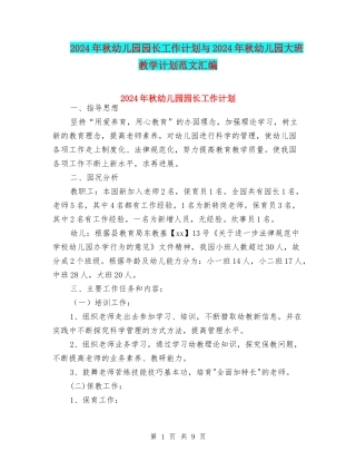 2024年秋幼儿园园长工作计划与2024年秋幼儿园大班教学计划范文汇编