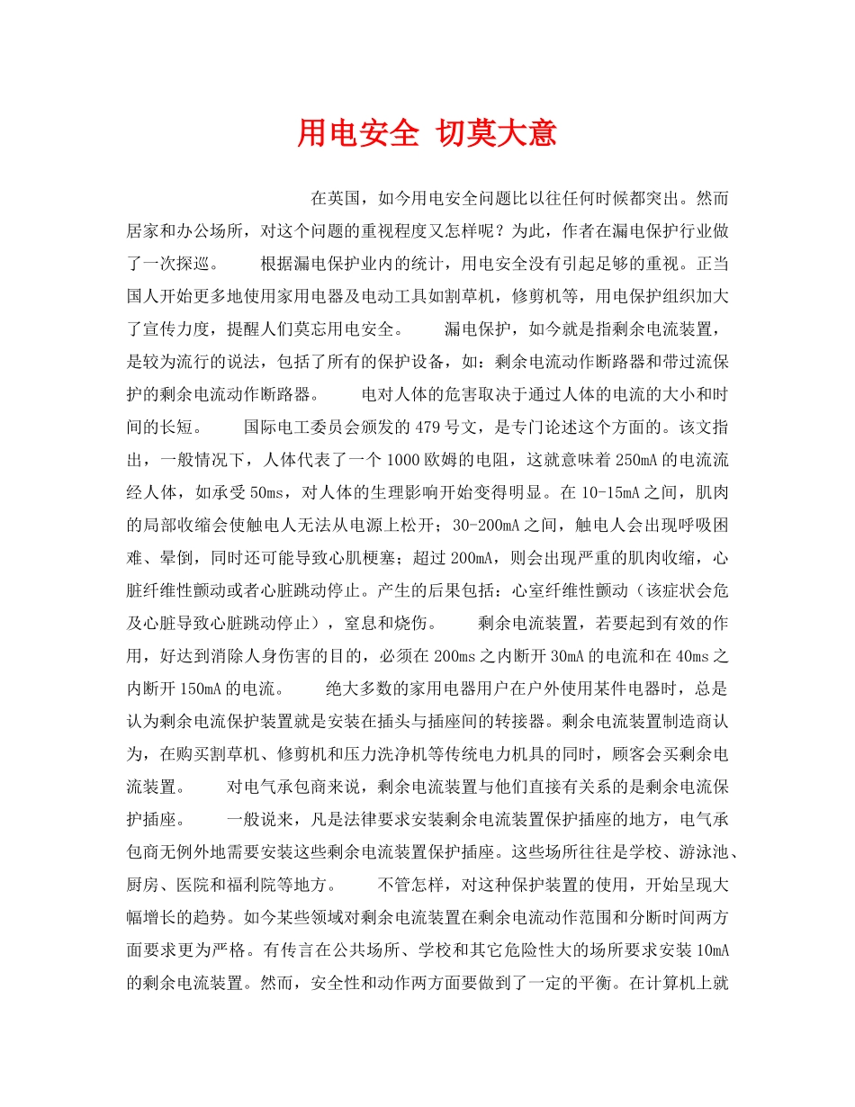 《安全技术》之用电安全 切莫大意 _第1页