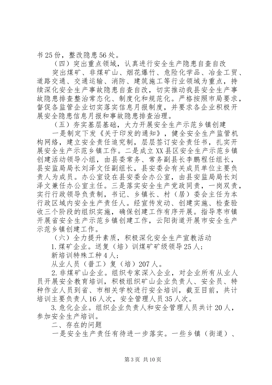 安全生产第一季度工作总结汇编_第3页