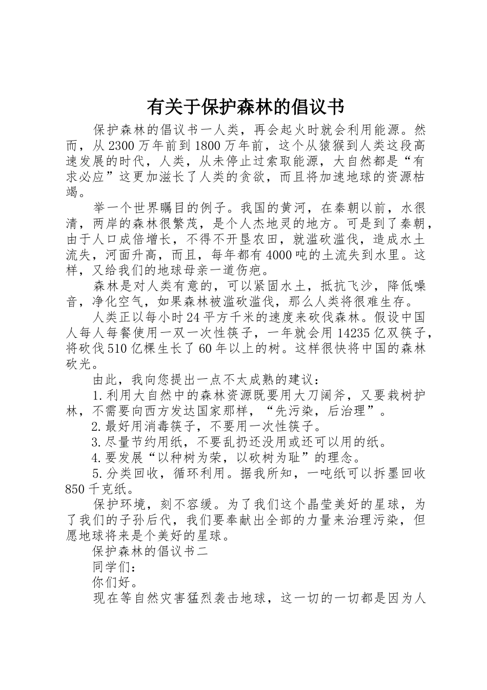 有关于保护森林的倡议书范文_第1页