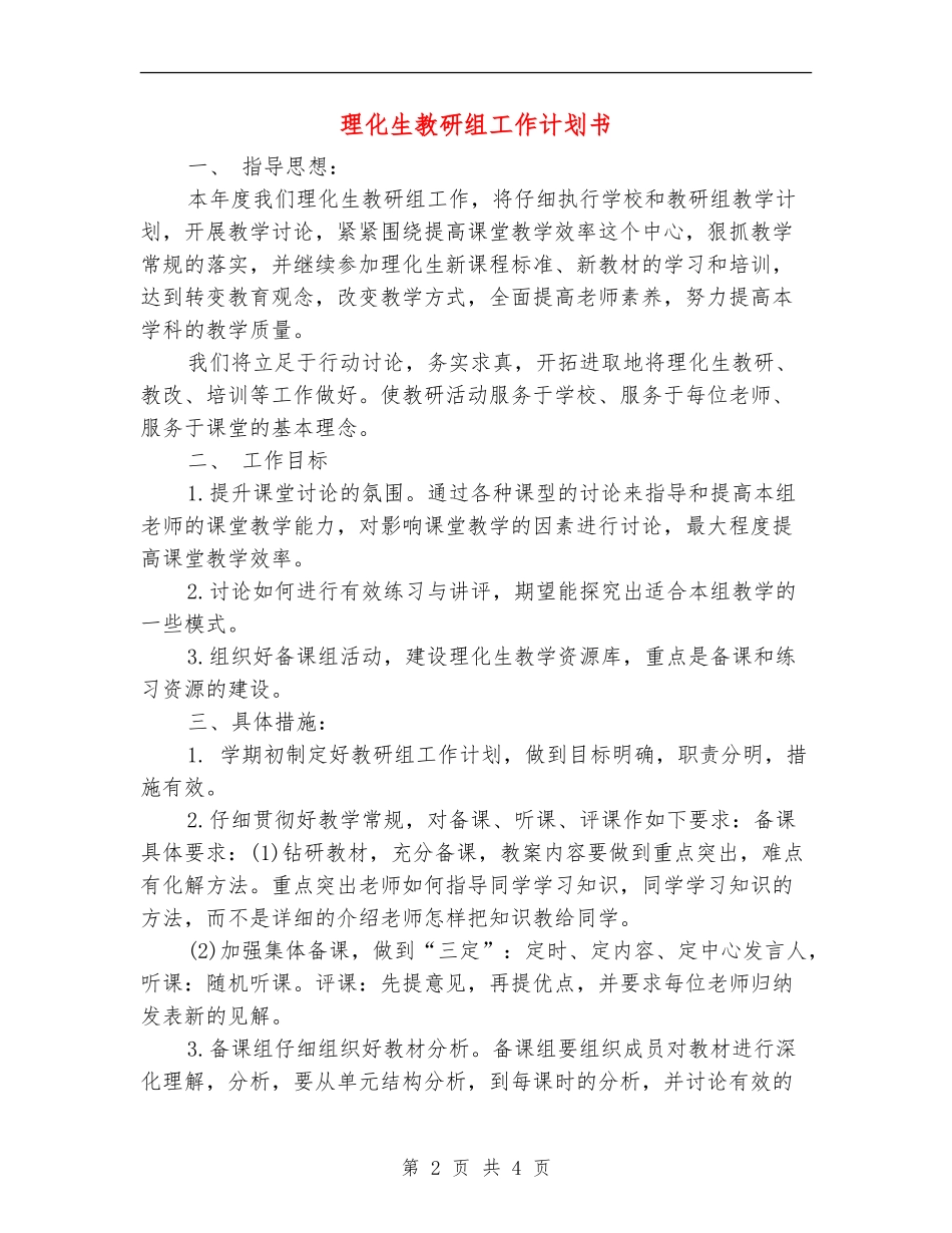理化生教研组工作计划书_第2页