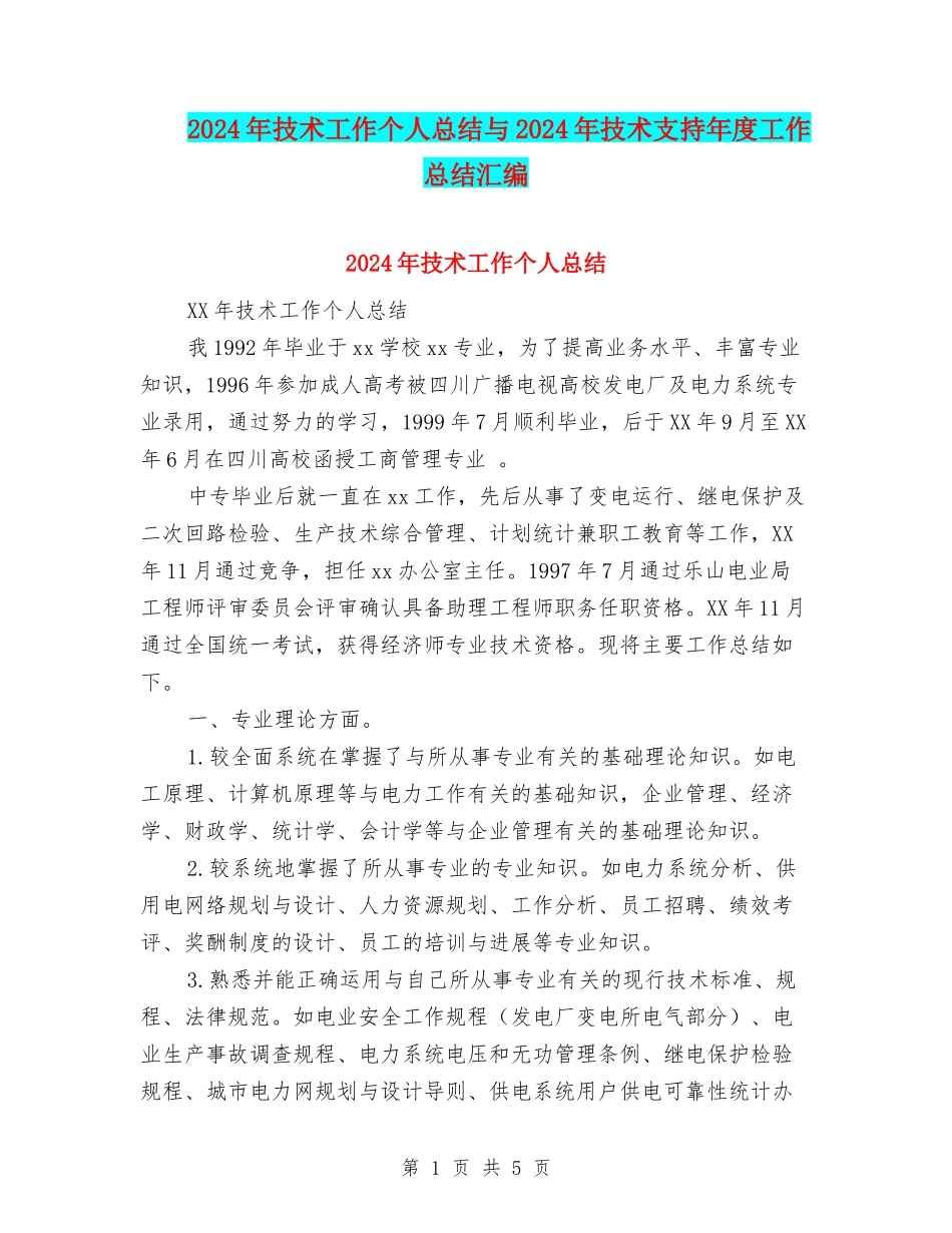 2024年技术工作个人总结与2024年技术支持年度工作总结汇编_第1页