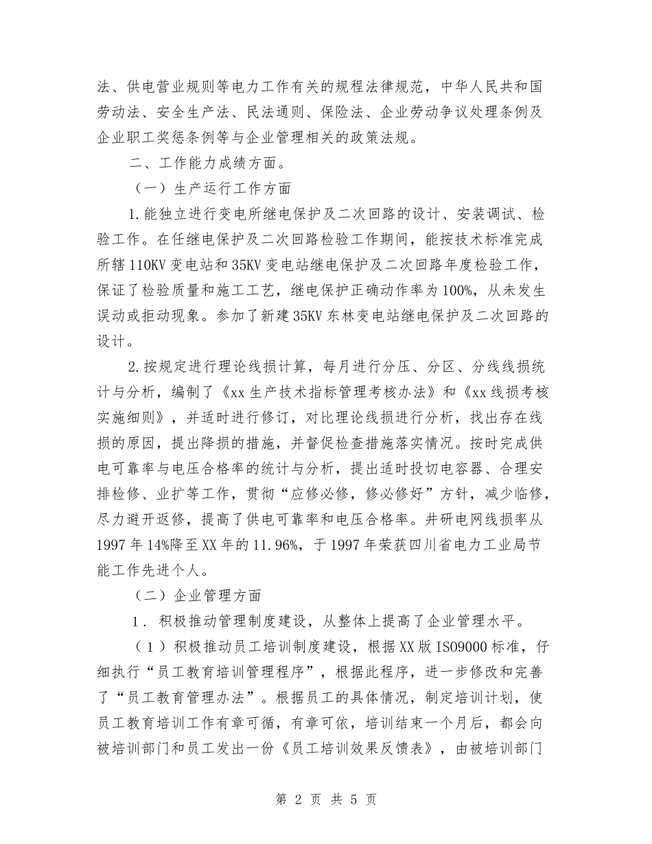 2024年技术工作个人总结与2024年技术支持年度工作总结汇编_第2页